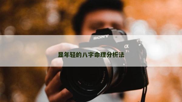 显年轻的八字命理分析法