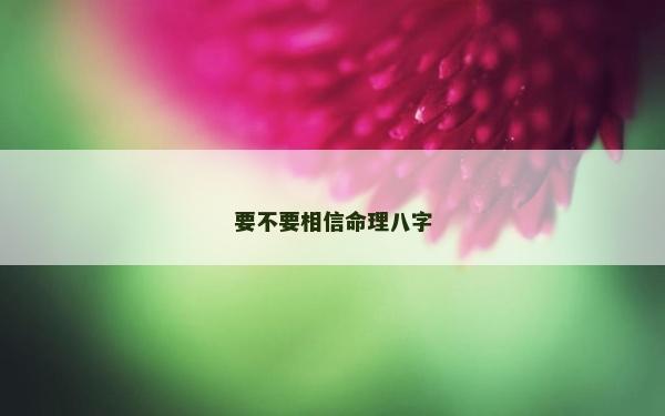 要不要相信命理八字