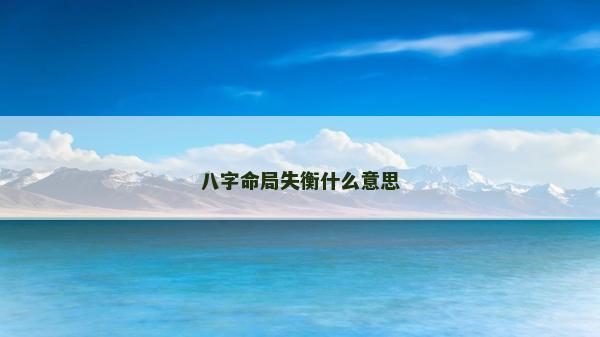 八字命局失衡什么意思