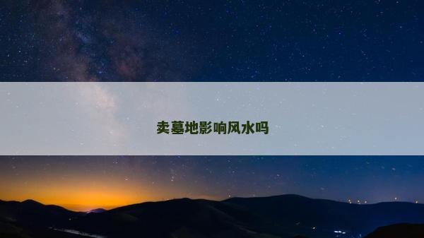 卖墓地影响风水吗
