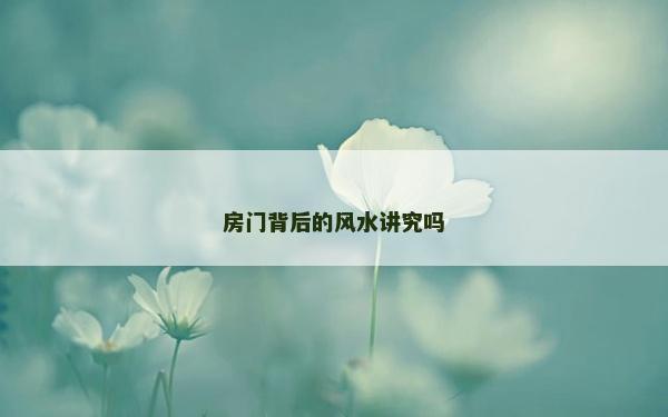 房门背后的风水讲究吗