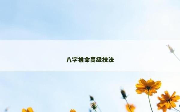 八字推命高级技法