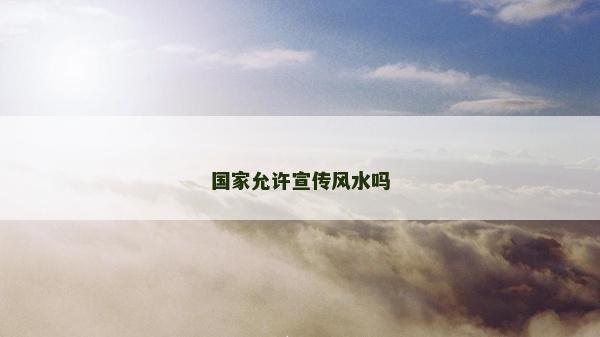 国家允许宣传风水吗