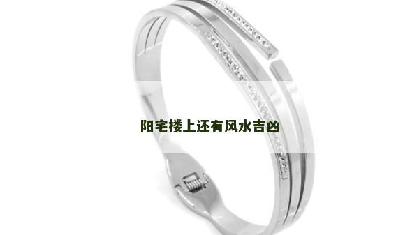 阳宅楼上还有风水吉凶