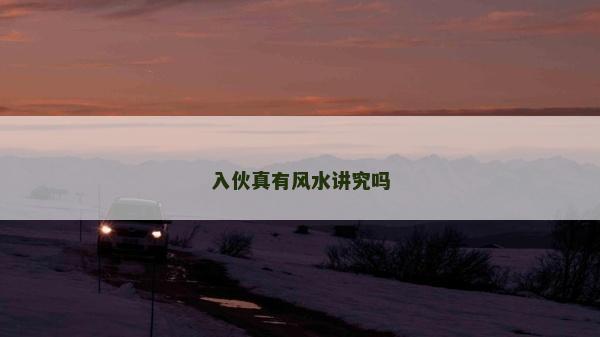 入伙真有风水讲究吗