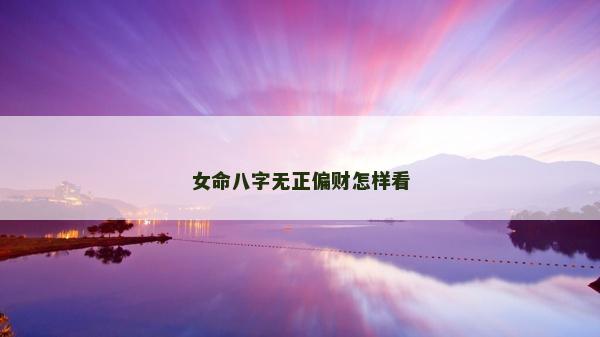 女命八字无正偏财怎样看