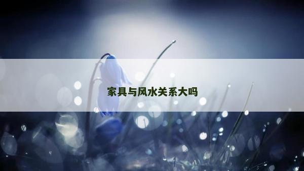 家具与风水关系大吗