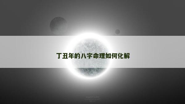 丁丑年的八字命理如何化解