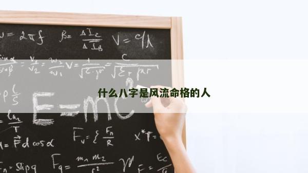什么八字是风流命格的人