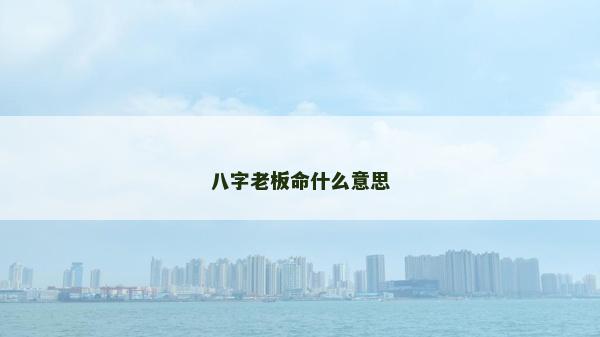 八字老板命什么意思