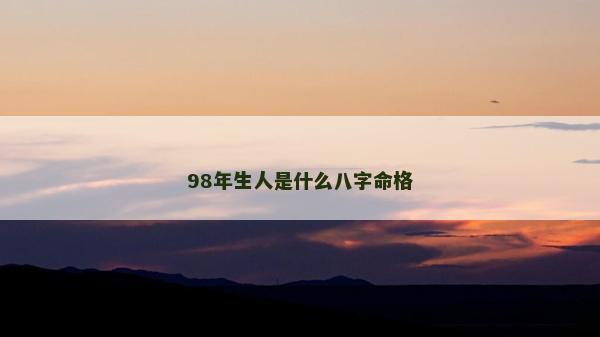 98年生人是什么八字命格