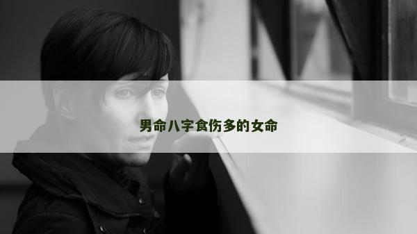 男命八字食伤多的女命