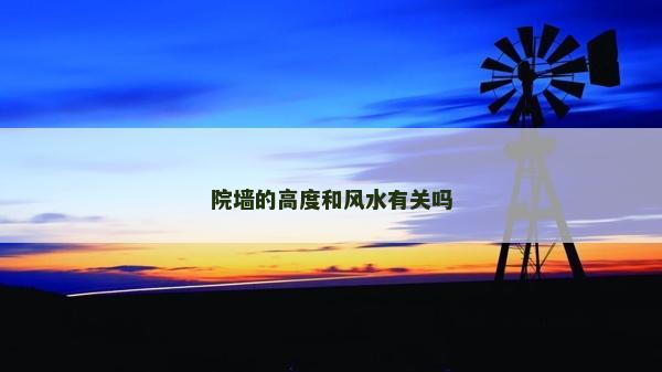 院墙的高度和风水有关吗