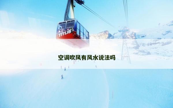 空调吹风有风水说法吗