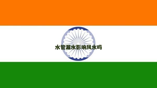 水管漏水影响风水吗