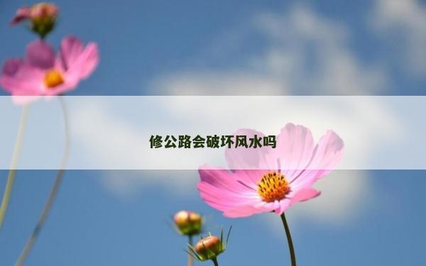 修公路会破坏风水吗