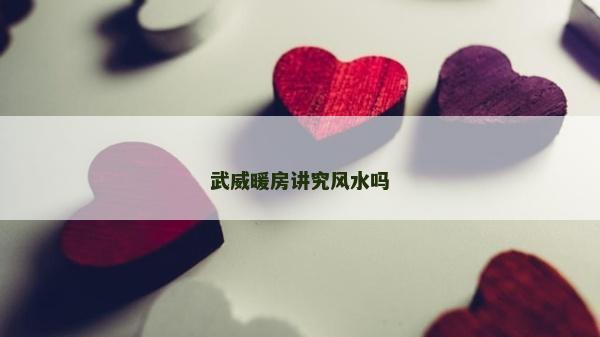 武威暖房讲究风水吗