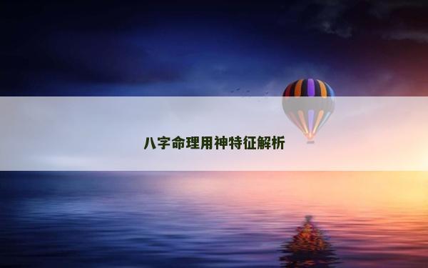八字命理用神特征解析