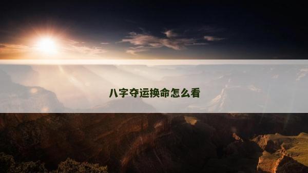 八字夺运换命怎么看