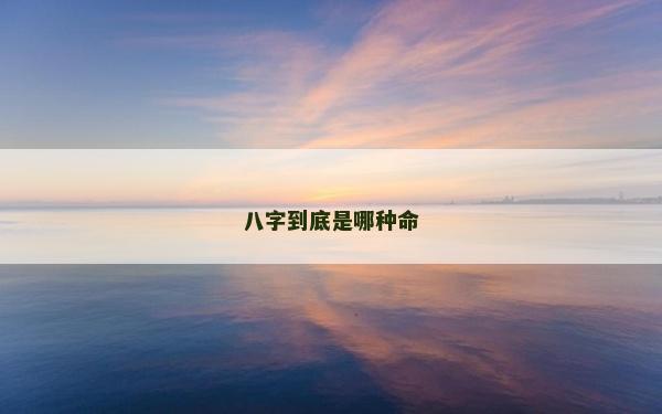 八字到底是哪种命