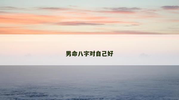 男命八字对自己好