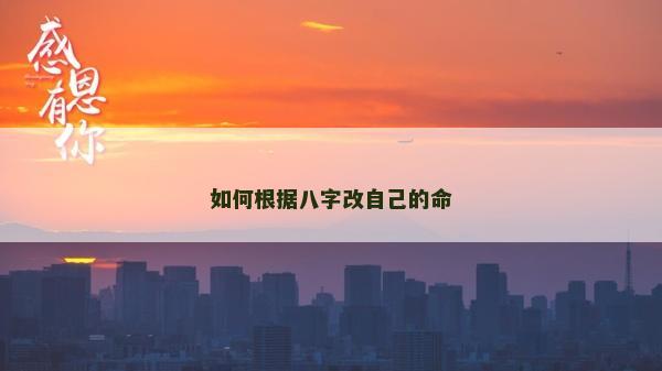 如何根据八字改自己的命