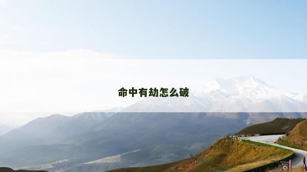 命中有劫怎么破