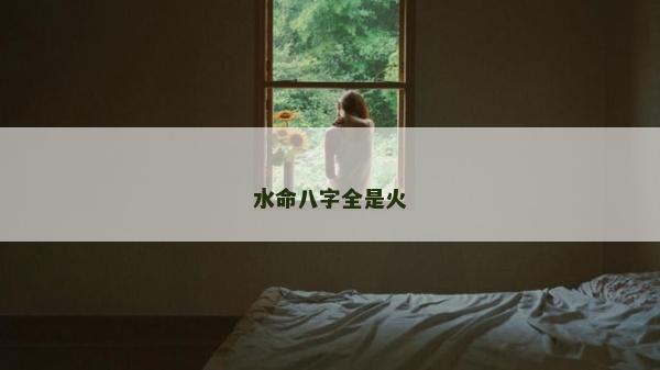 水命八字全是火