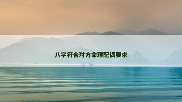 八字符合对方命理配偶要求