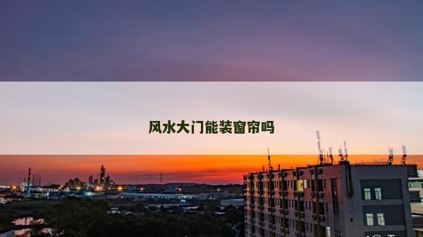风水大门能装窗帘吗