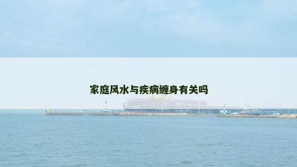 家庭风水与疾病缠身有关吗