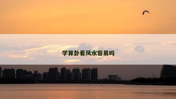 学算卦看风水容易吗