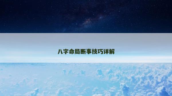 八字命局断事技巧详解