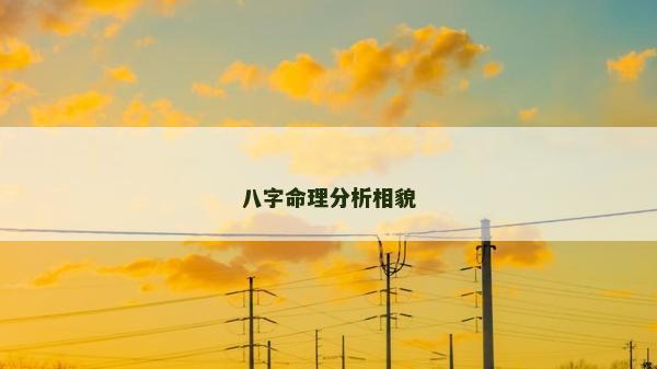 八字命理分析相貌