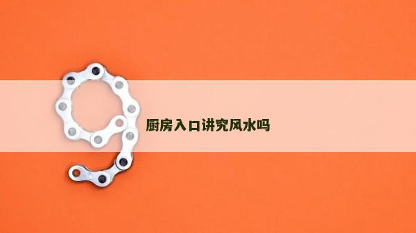 厨房入口讲究风水吗