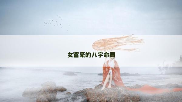 女富豪的八字命局