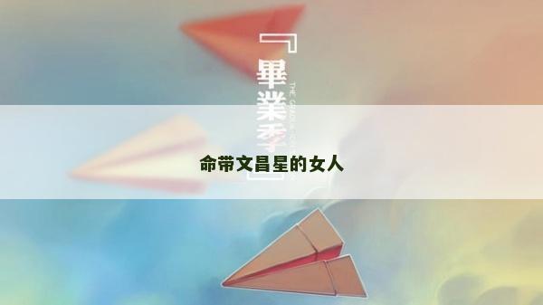 命带文昌星的女人