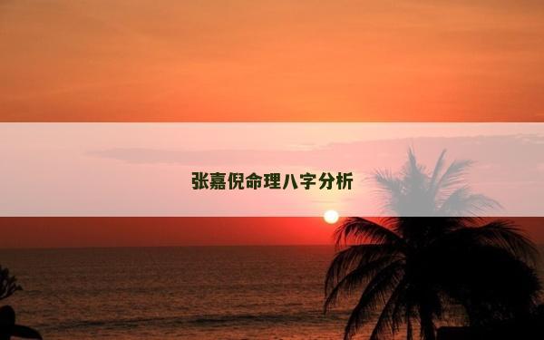 张嘉倪命理八字分析