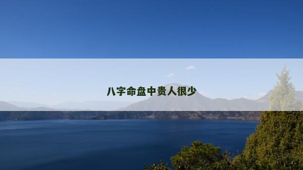 八字命盘中贵人很少