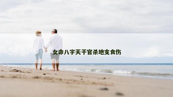 女命八字天干官杀地支食伤