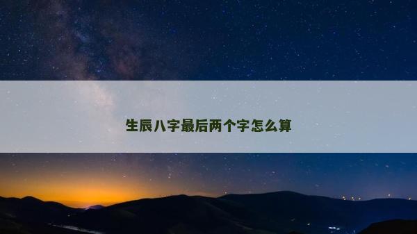 生辰八字最后两个字怎么算