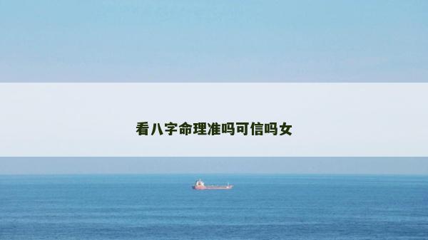 看八字命理准吗可信吗女