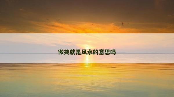微笑就是风水的意思吗