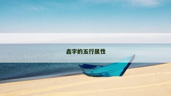 鑫字的五行属性