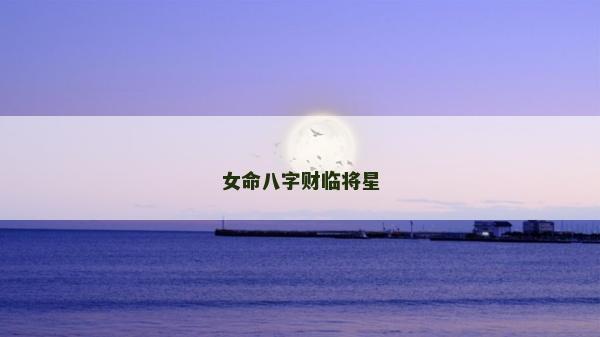 女命八字财临将星
