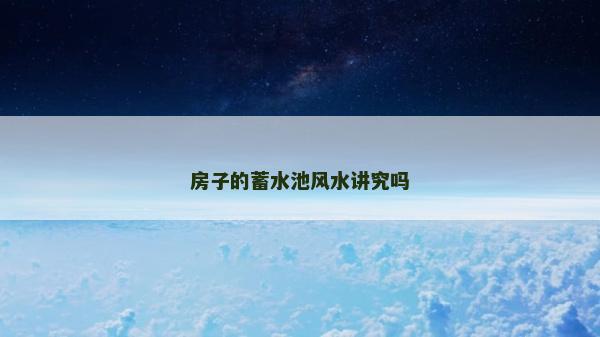 房子的蓄水池风水讲究吗