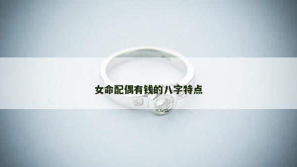 女命配偶有钱的八字特点