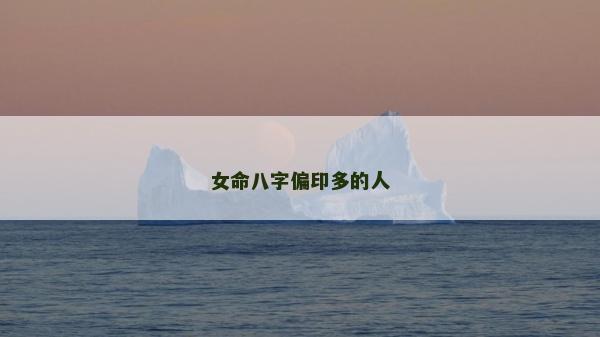 女命八字偏印多的人