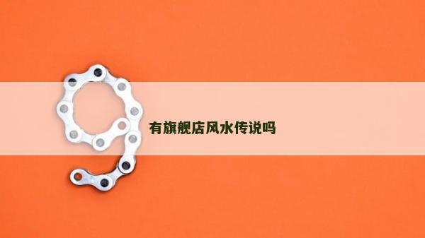 有旗舰店风水传说吗