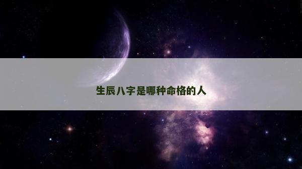 生辰八字是哪种命格的人